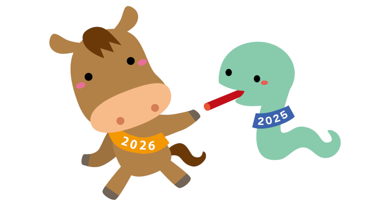 2025/2026年末年始