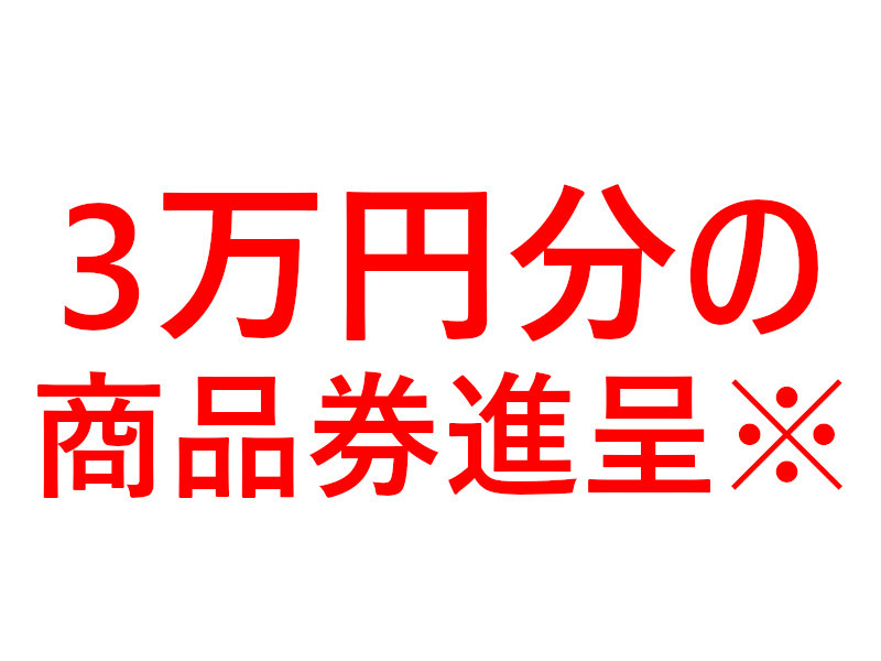 3万円分の商品券進呈※