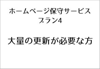 ホームページ保守サービス(プラン4)