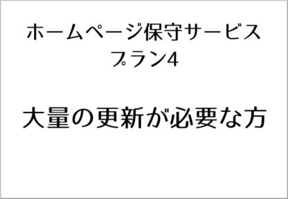 ホームページ保守サービス(プラン4)