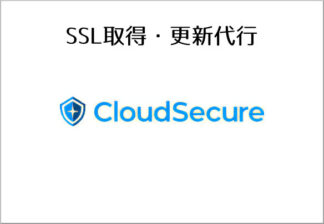 クラウドセキュア スピード認証SSL