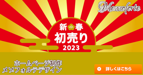 2023年初売りセール